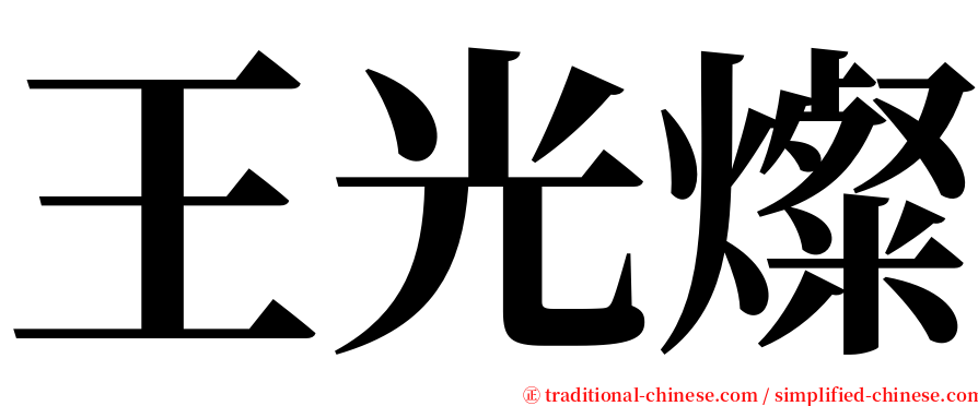 王光燦 serif font