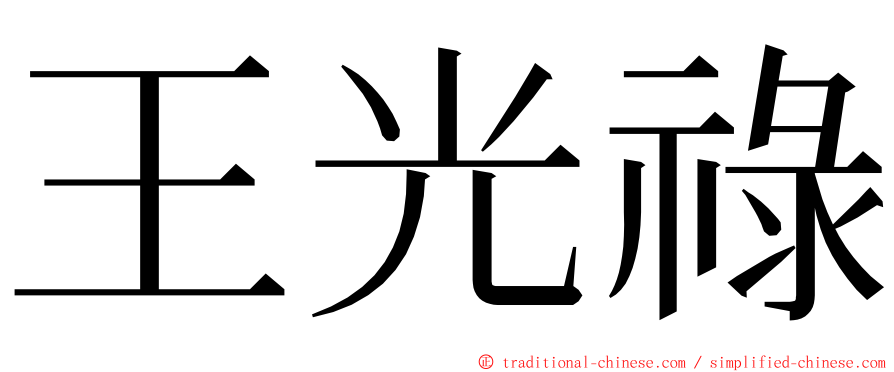 王光祿 ming font