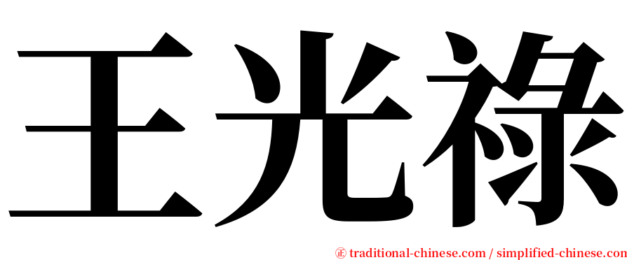 王光祿 serif font