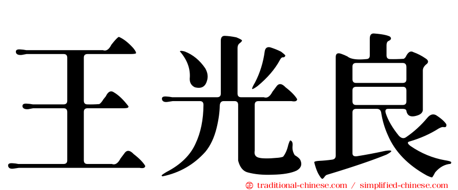 王光良