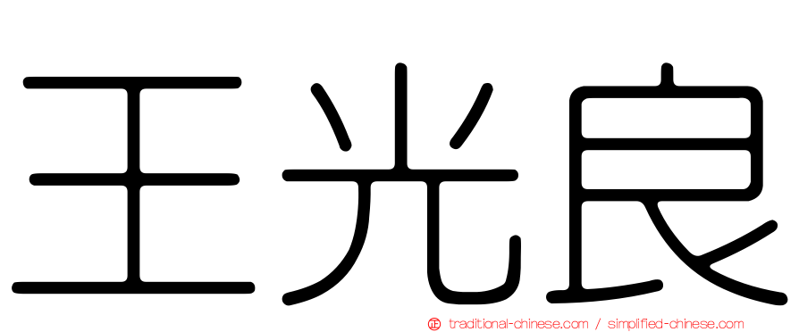 王光良