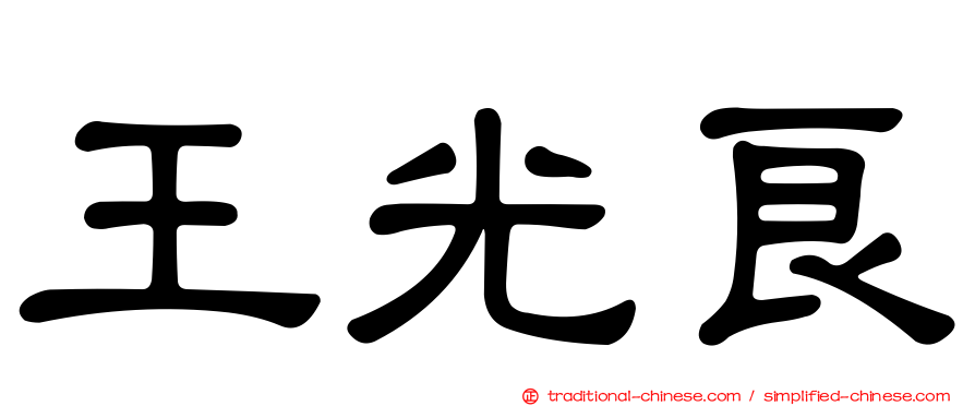 王光良
