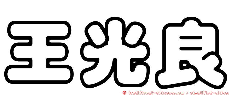 王光良