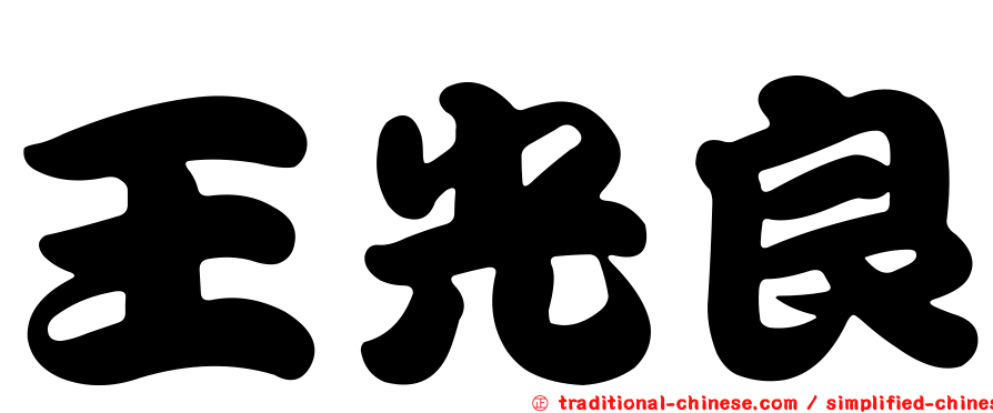 王光良