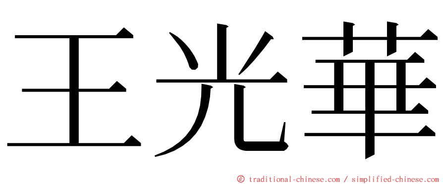 王光華 ming font