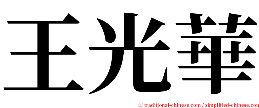 王光華 serif font