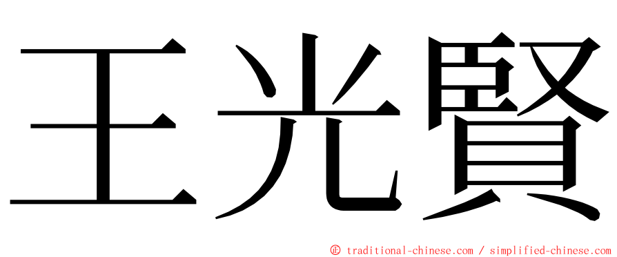 王光賢 ming font