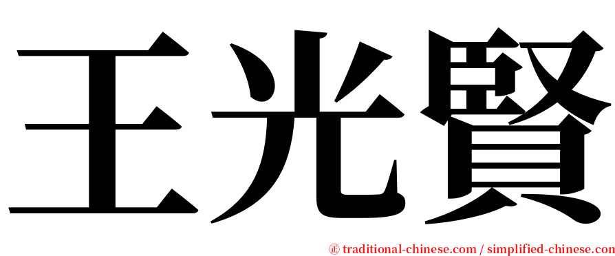 王光賢 serif font