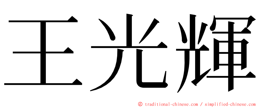 王光輝 ming font