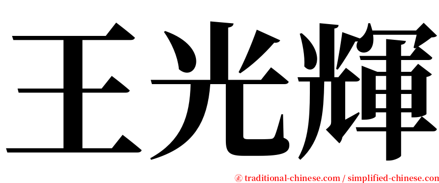 王光輝 serif font