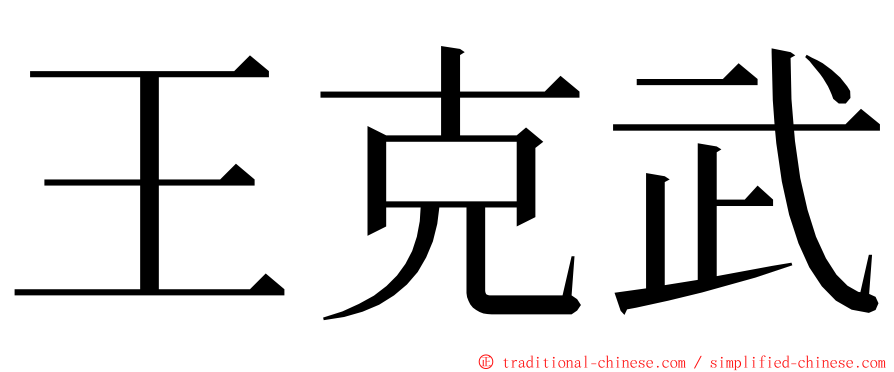 王克武 ming font