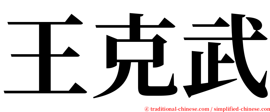 王克武 serif font