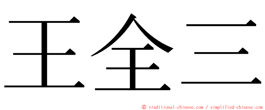 王全三 ming font