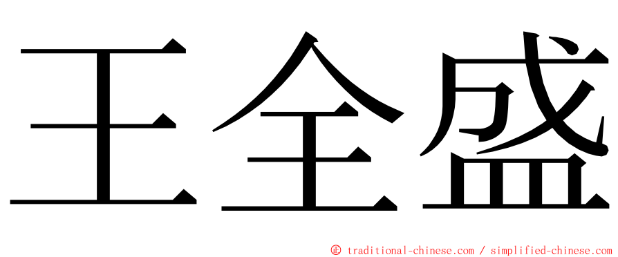 王全盛 ming font