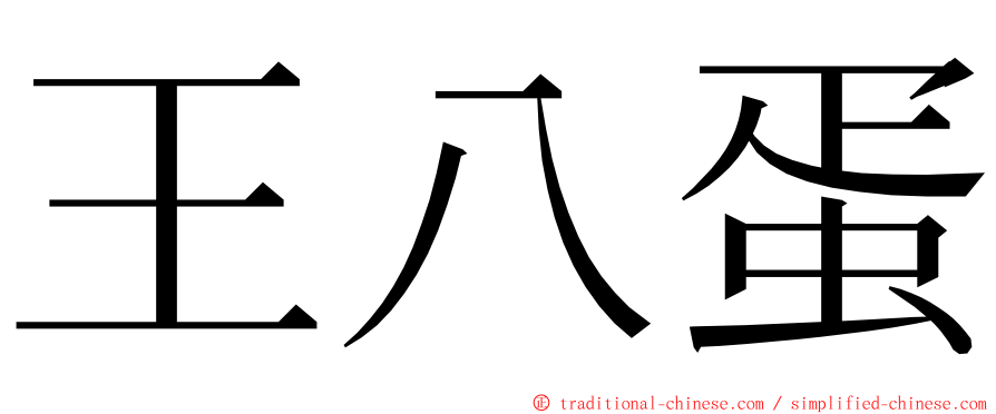 王八蛋 ming font