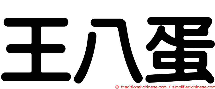 王八蛋