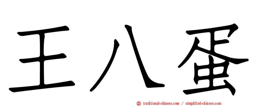 王八蛋