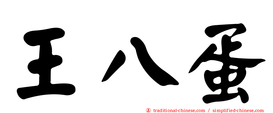 王八蛋