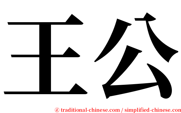 王公 serif font