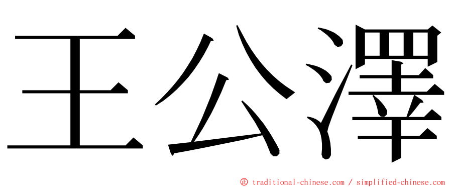 王公澤 ming font
