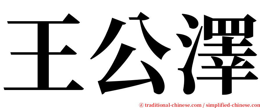 王公澤 serif font