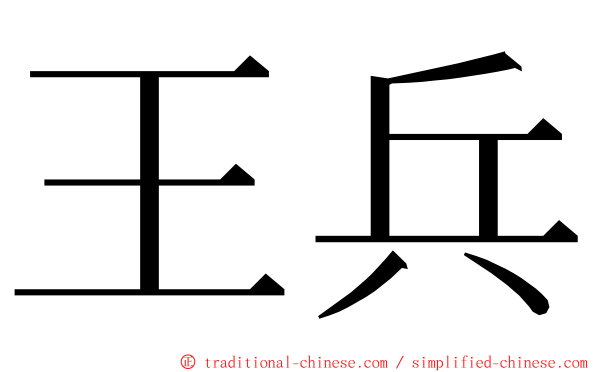 王兵 ming font