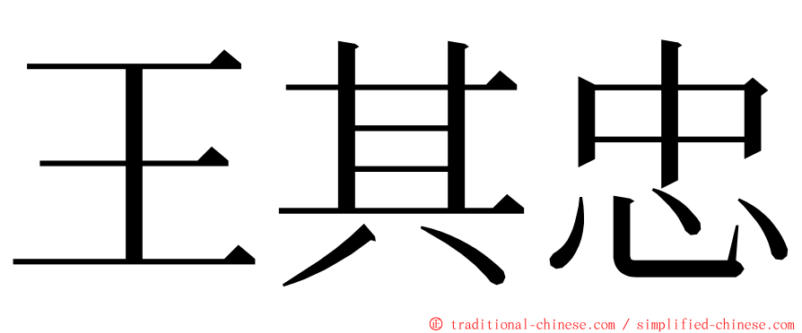 王其忠 ming font