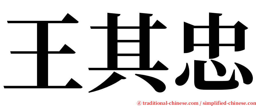 王其忠 serif font