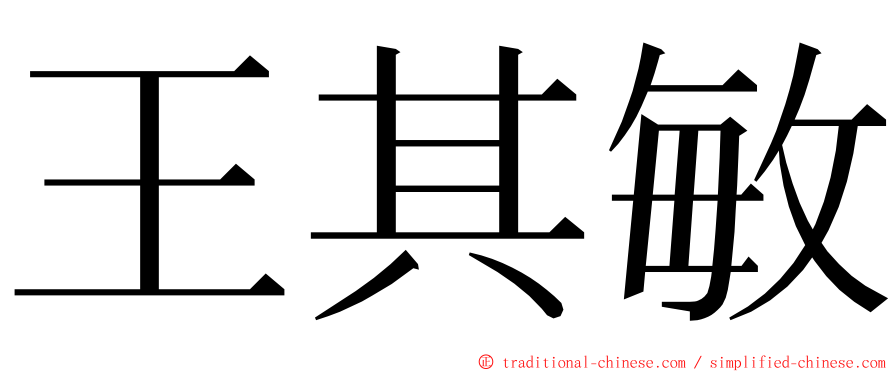 王其敏 ming font