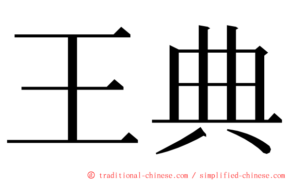 王典 ming font