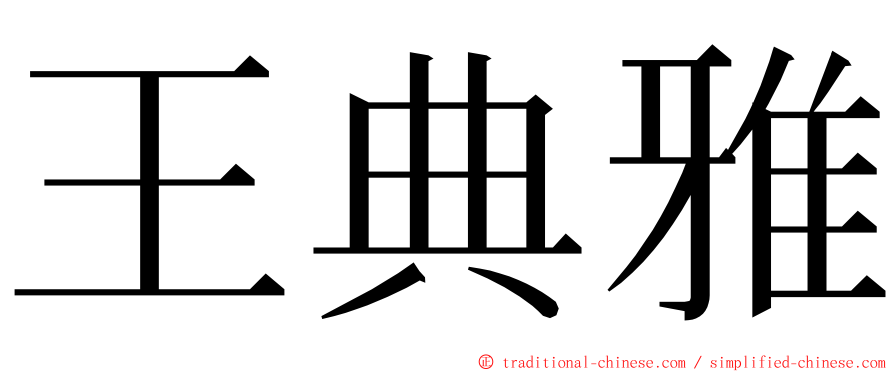 王典雅 ming font