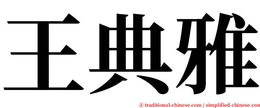 王典雅 serif font