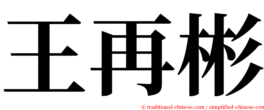 王再彬 serif font