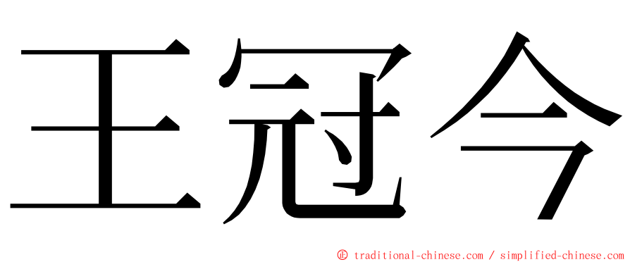 王冠今 ming font