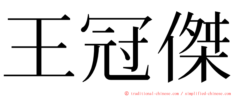 王冠傑 ming font