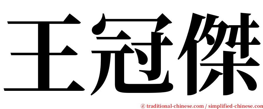 王冠傑 serif font