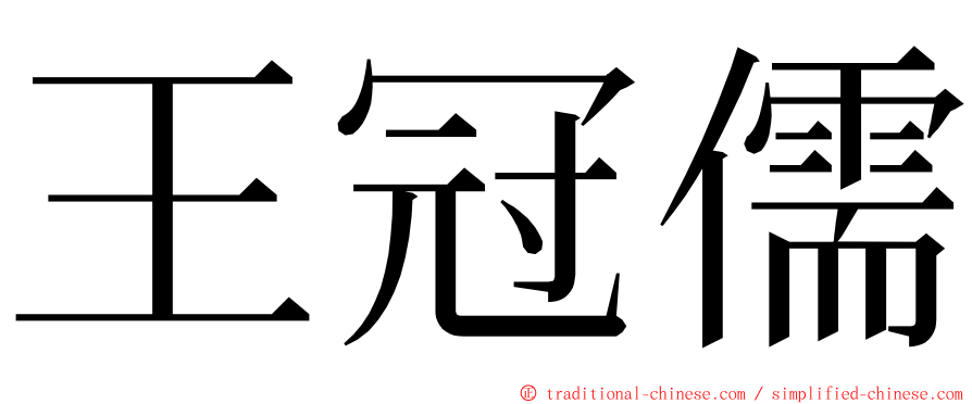 王冠儒 ming font