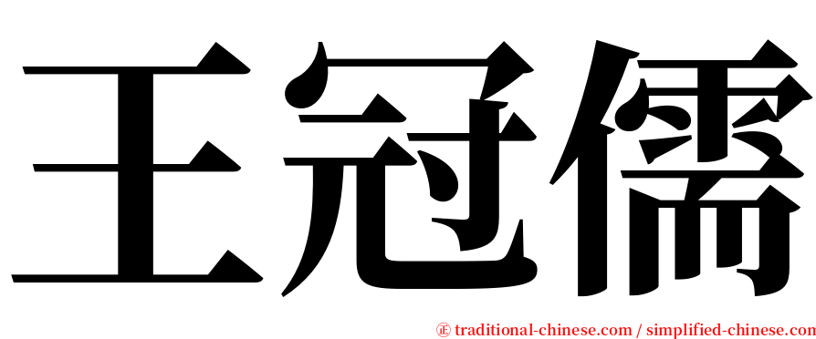 王冠儒 serif font