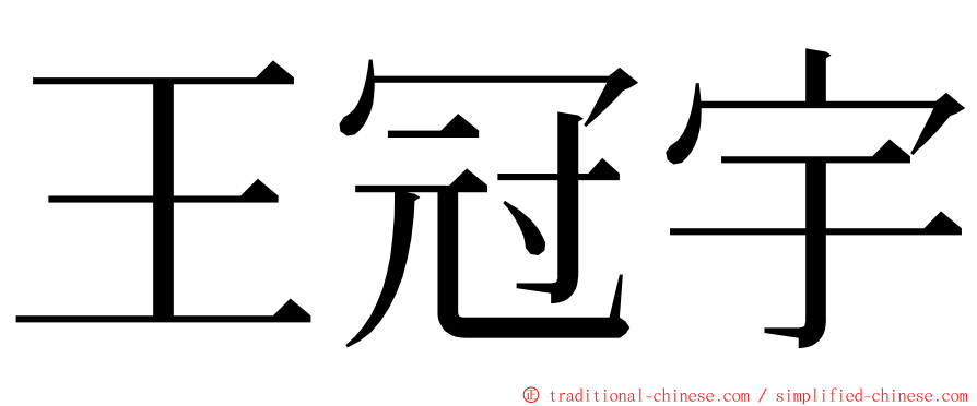 王冠宇 ming font