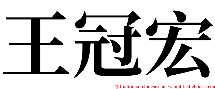 王冠宏 serif font