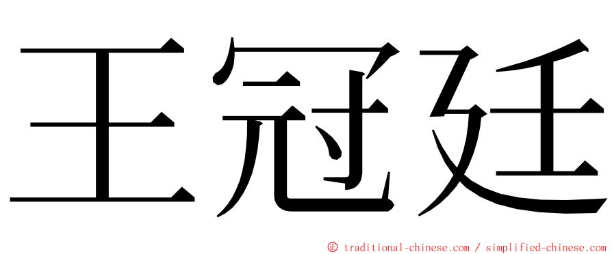 王冠廷 ming font