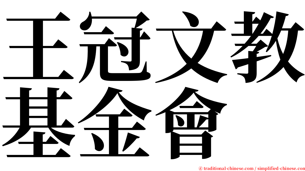 王冠文教基金會 serif font