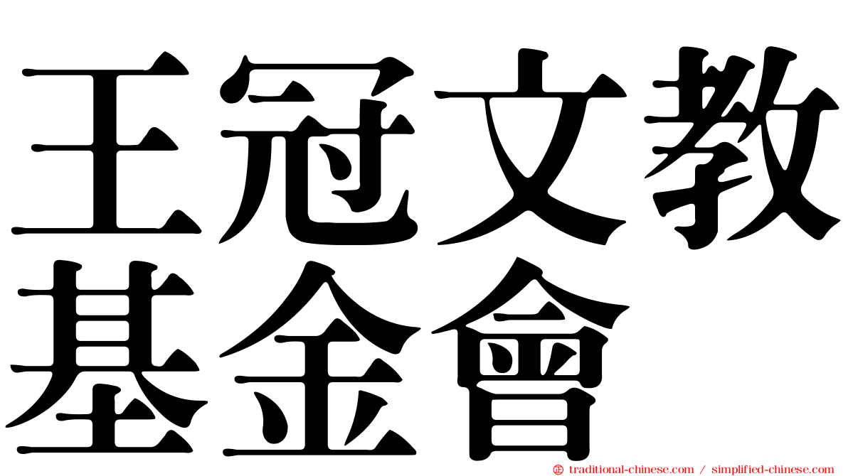 王冠文教基金會