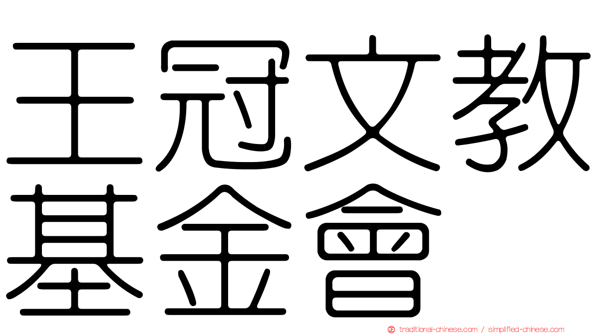 王冠文教基金會