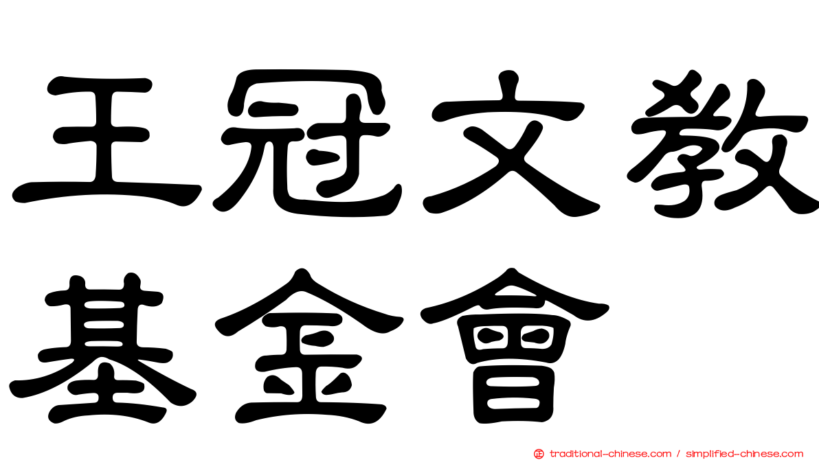 王冠文教基金會