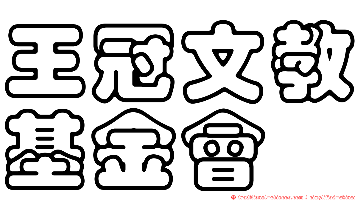 王冠文教基金會