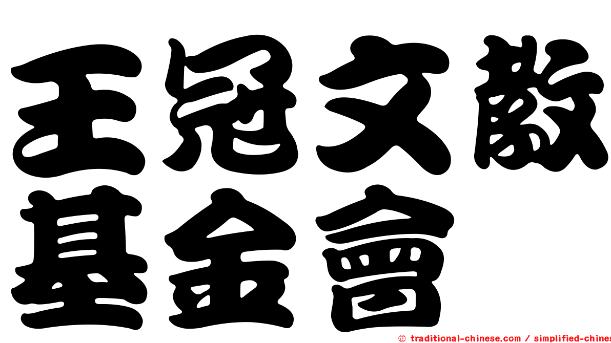 王冠文教基金會