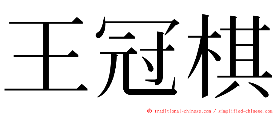 王冠棋 ming font