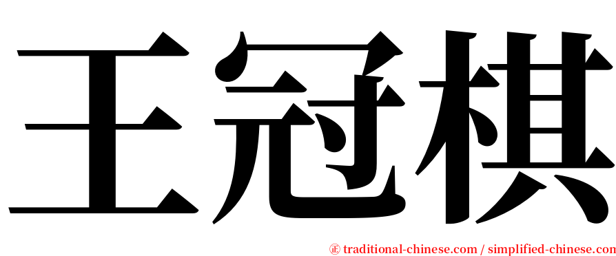 王冠棋 serif font