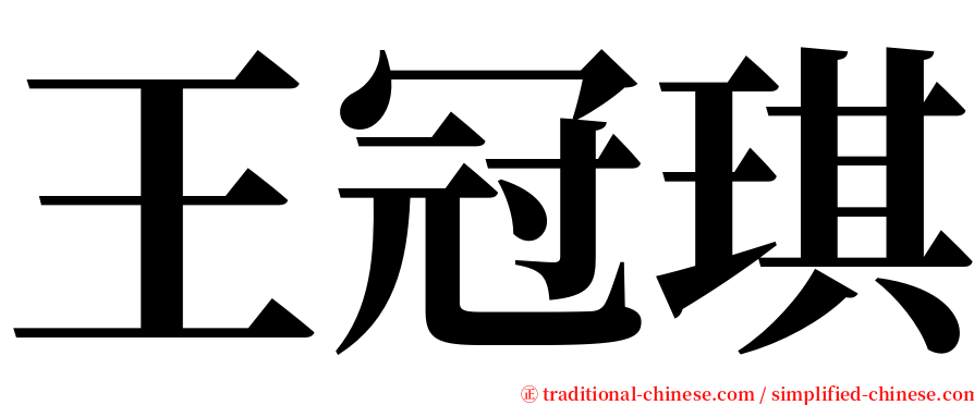 王冠琪 serif font